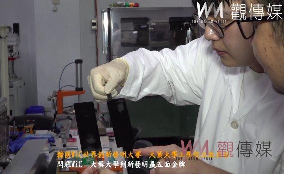 (有影片)/摘五金 韓國WiC世界創新發明大賽 大葉大學工學院大放異彩