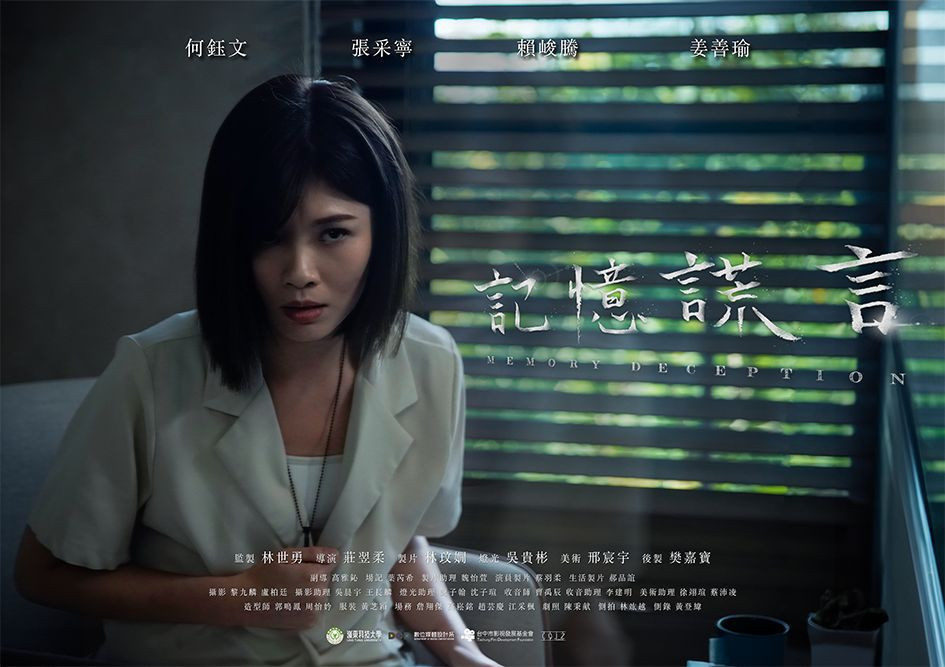 嶺東科大數媒系學生作品-「記憶謊言」宣傳海報。(圖/嶺東科技大學)