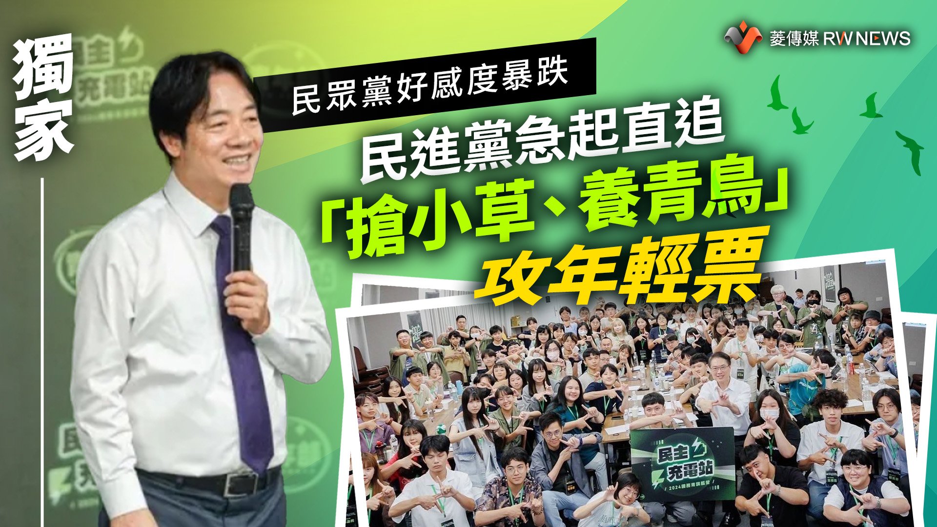 獨家/民眾黨好感度暴跌 民進黨急起直追「搶小草、養青鳥」攻年輕票