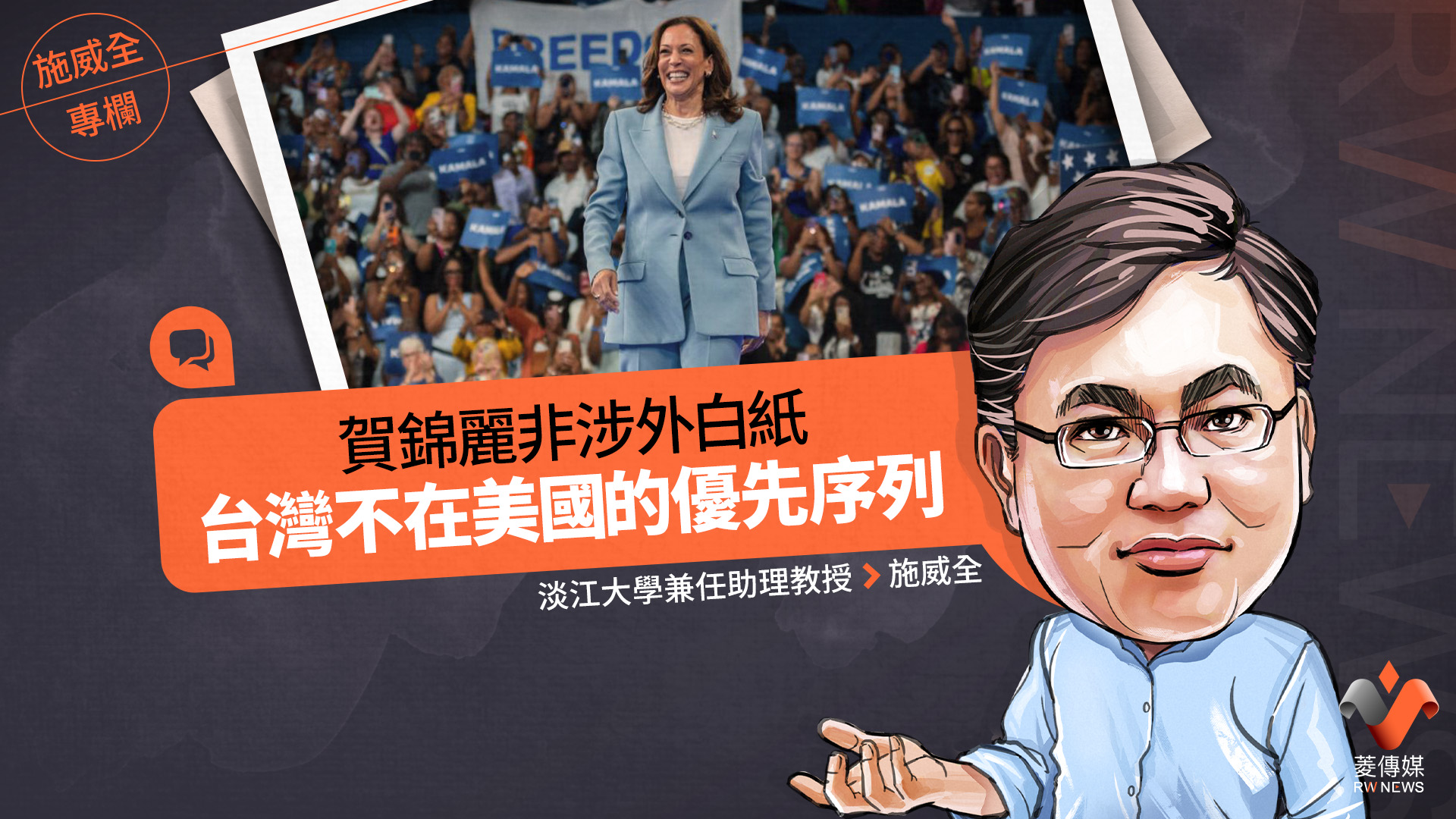 施威全專欄／賀錦麗非涉外白紙　台灣不在美國的優先序列
