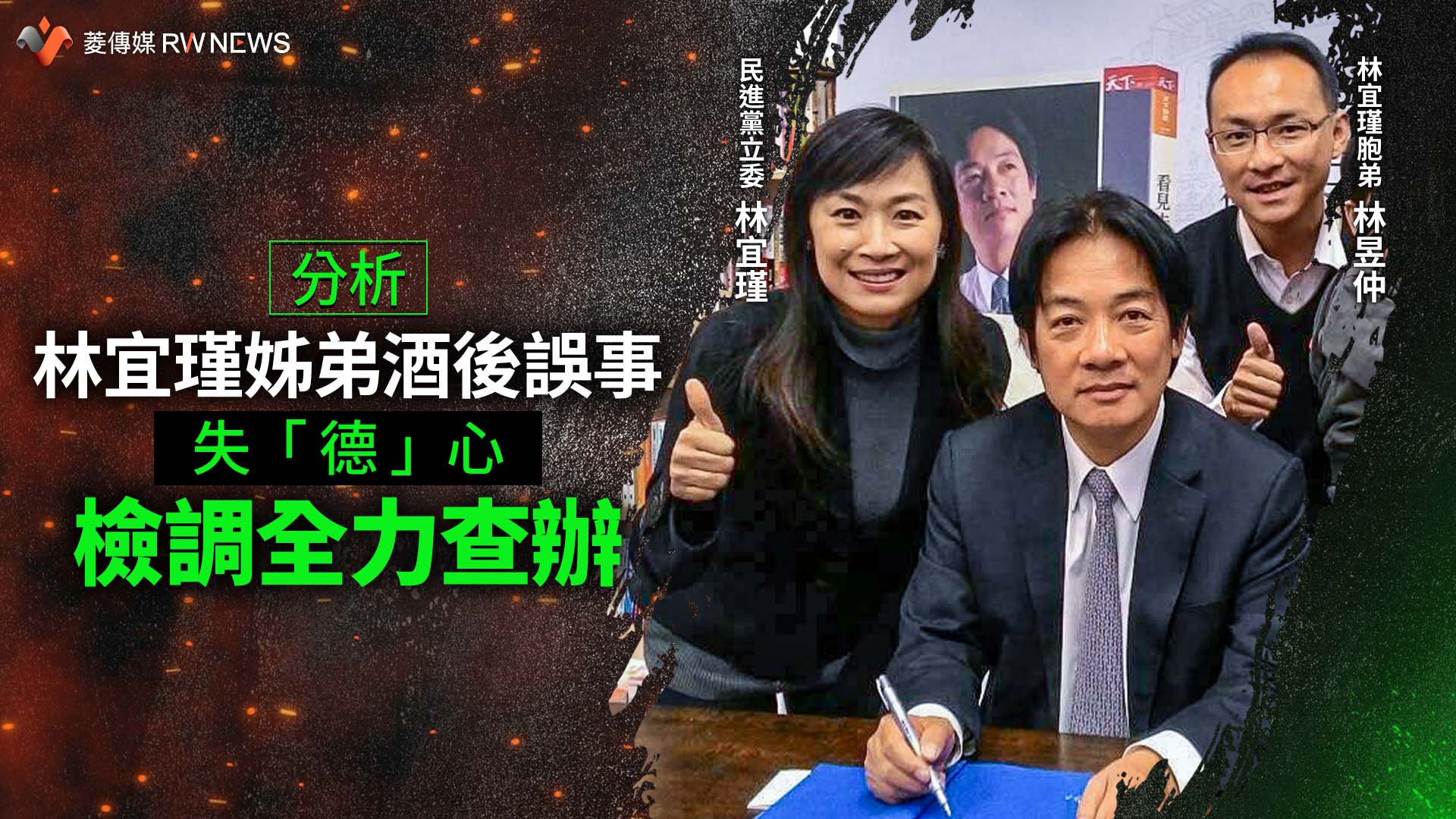 分析/林宜瑾姊弟酒後誤事失「德」心 檢調全力查辦