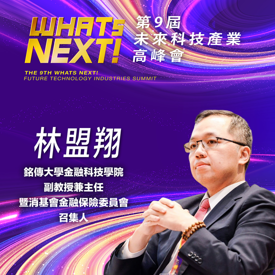 銘傳大學金融科技學院副教授兼主任林盟翔,即將參與第九屆《WHATs NEXT》未來科技產業高峰會!