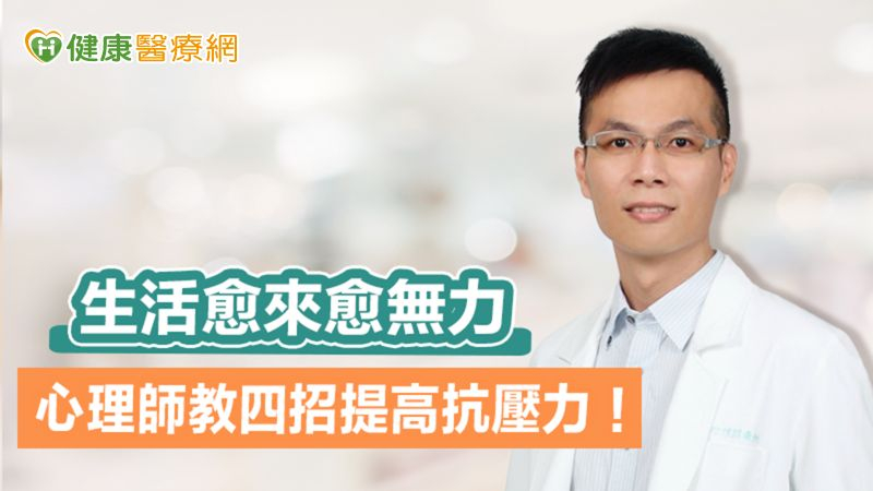 生活愈來愈無力 心理師教四招提高抗壓力!
