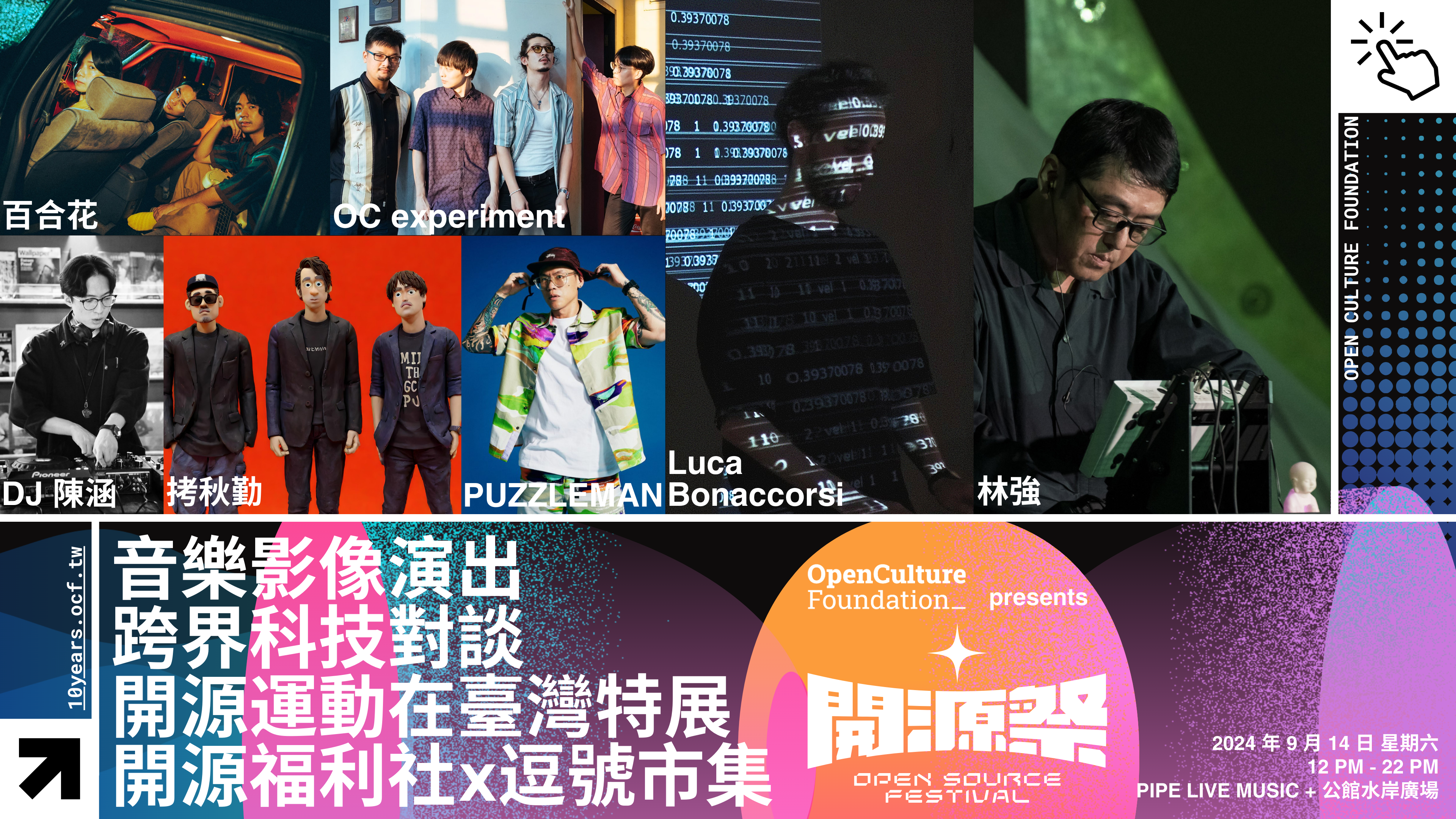 ▲「開源祭」9/14 公館水岸登場!6 場音樂表演、5 場科技跨界對談(圖/開放文化基金會 提供)