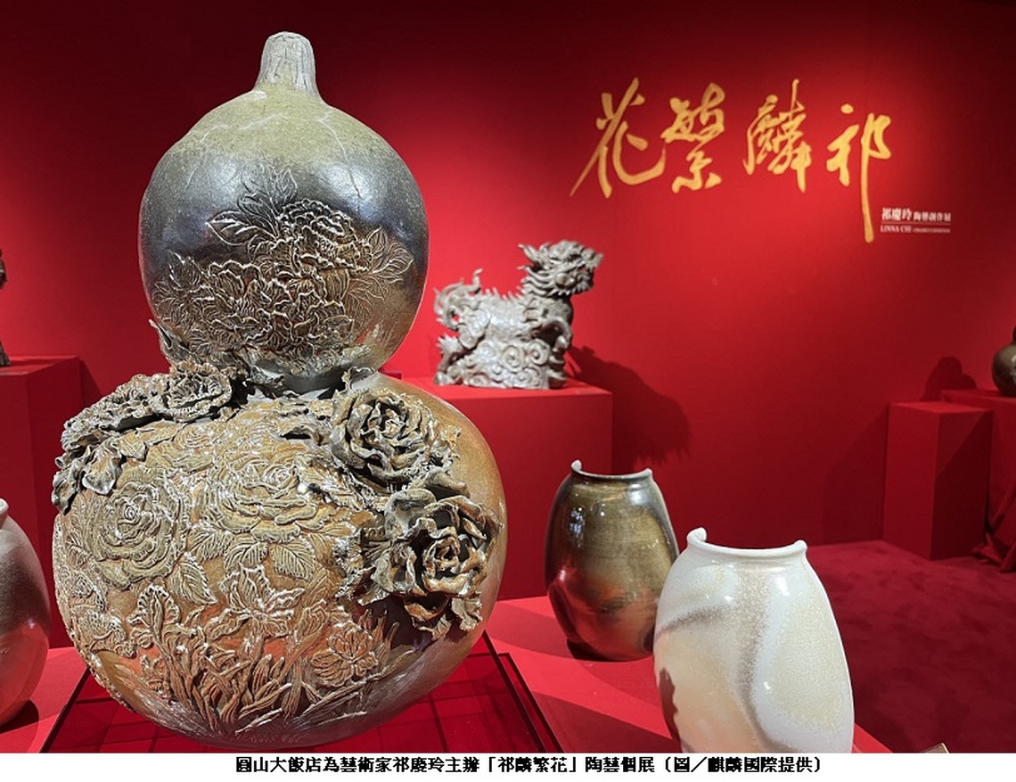 圓山飯店陶藝展「祁麟繁花」祁慶玲重塑東方美學的繁花之王