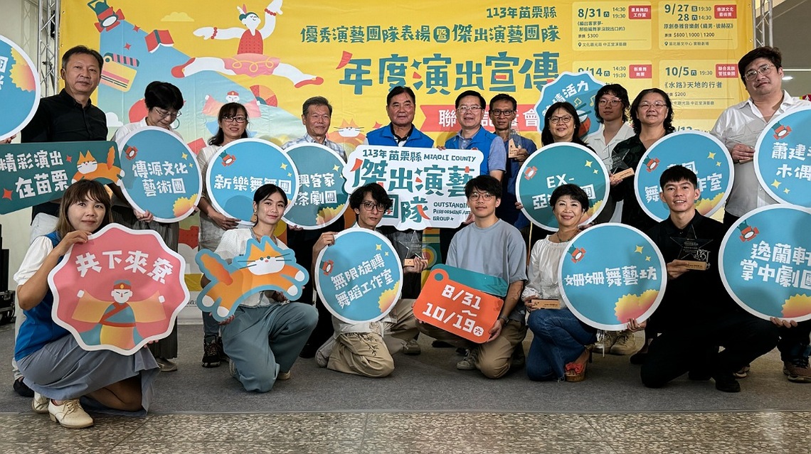鍾東錦表揚苗栗品牌演藝團隊 8/31至10/19 精彩呈現