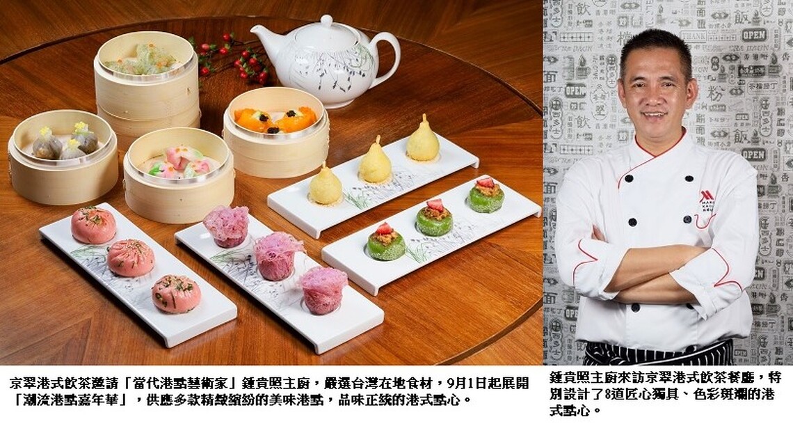 京翠港式飲茶禮聘「當代港點藝術家」原創8道精緻繽紛港式點心 打造「潮流港點嘉年華」