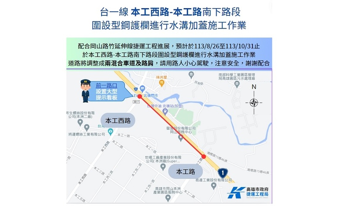 捷運岡山路竹延伸線第二階段工程岡山北路 南下車道外側明溝加蓋即將施工 請民眾小心行駛