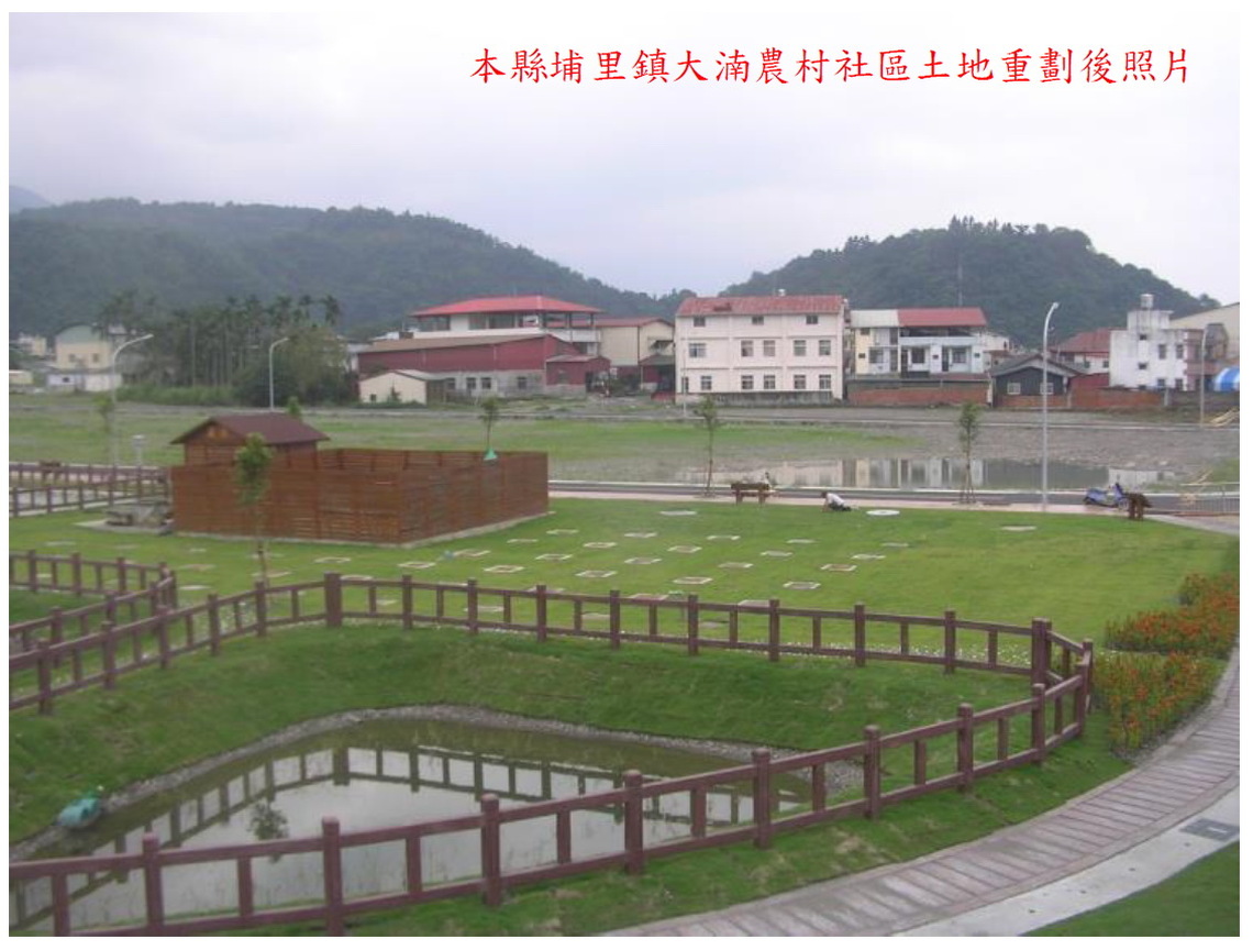 南投縣府推動農村社區土地重劃,改善農村環境,提升居民生活品質