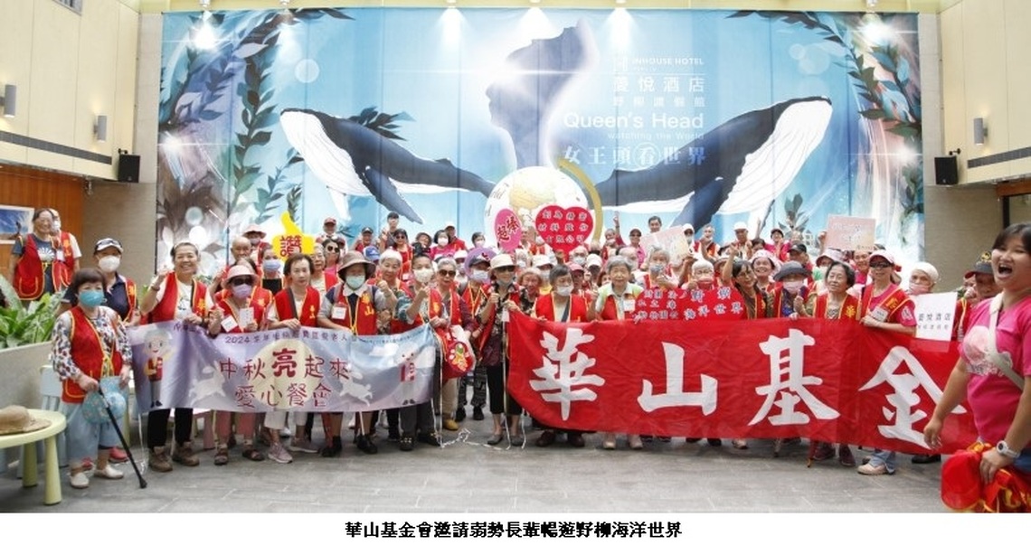 海洋公益餐會大團圓 百老野柳慶中秋