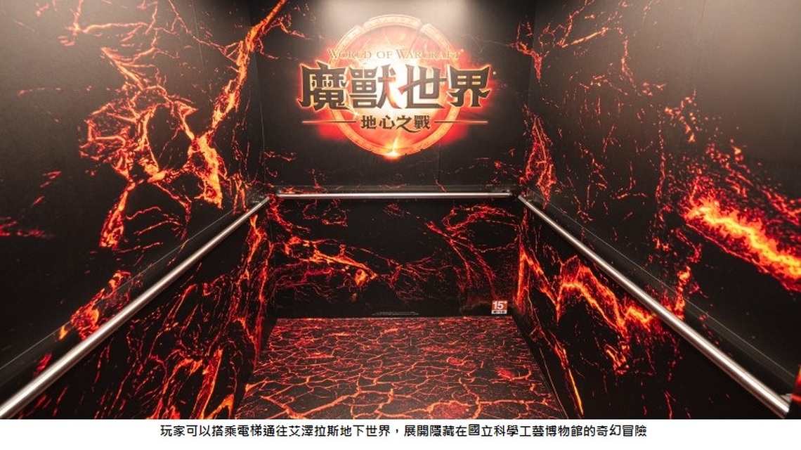 「魔獸世界®」首度跨界聯手科工館獨家打造「地心冒險之旅」特展8/23登場