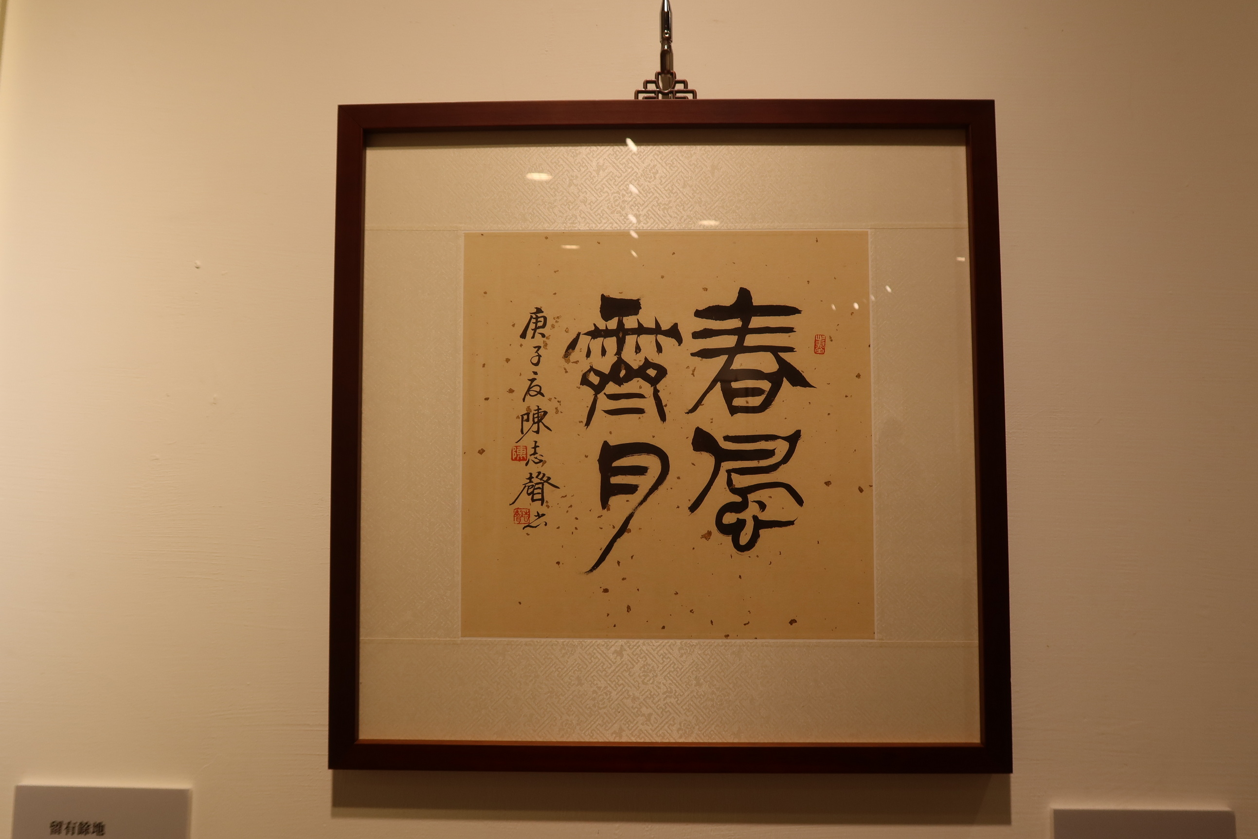▲國立彰化生活美學舉辦「春華秋實-陳志聲詩詞書法展」，展出書法家陳志聲的78件作品，難得的文化饗宴，歡迎各界踴躍參觀。（記者張溎壕攝）