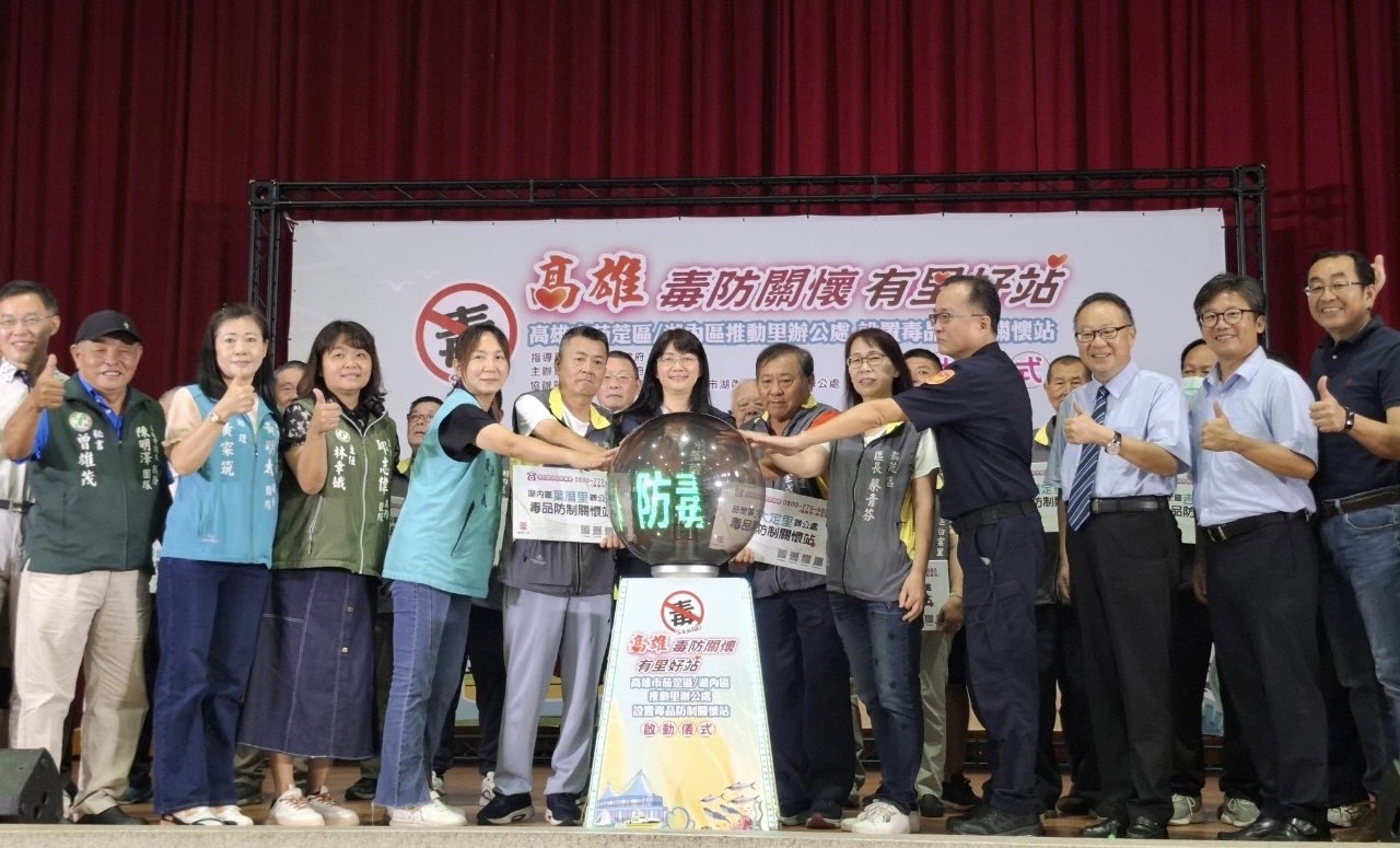 深化社區毒品防制工作 毒防局前進茄萣湖內29個里辦成立社區毒防關懷站