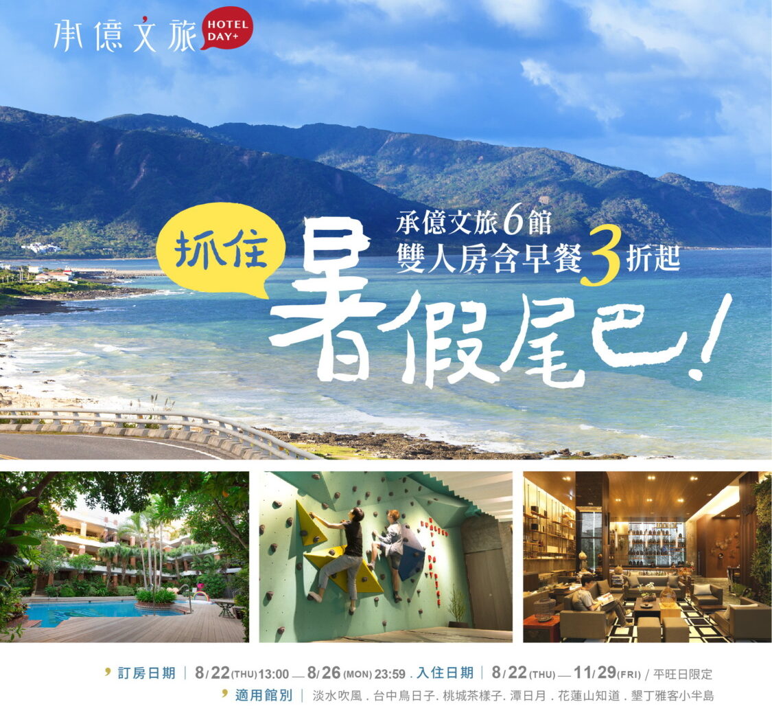 「抓住暑假的尾巴」！   享受自己的ME TIME!   承億文旅六館聯合鉅獻