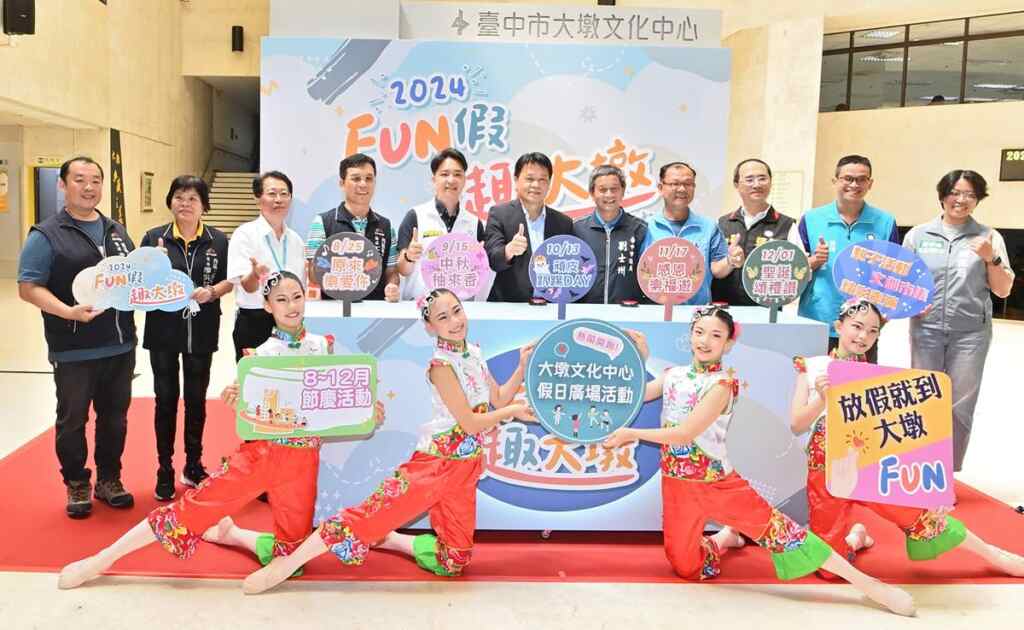 ▲廣受親子喜愛的大墩假日廣場活動再度歡樂登場!臺中市政府文化局於今天在大墩文化中心舉辦「2024 FUN假趣大墩」開幕記者會。(記者張玉泰攝)