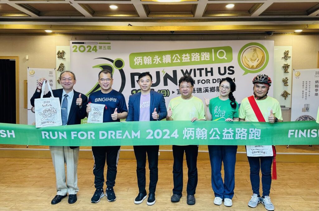 第五屆「2024炳翰永續公益路跑」將於10月6日在宜蘭礁溪龍潭湖盛大舉行,活動結合公益團體邀民眾一同做愛心。