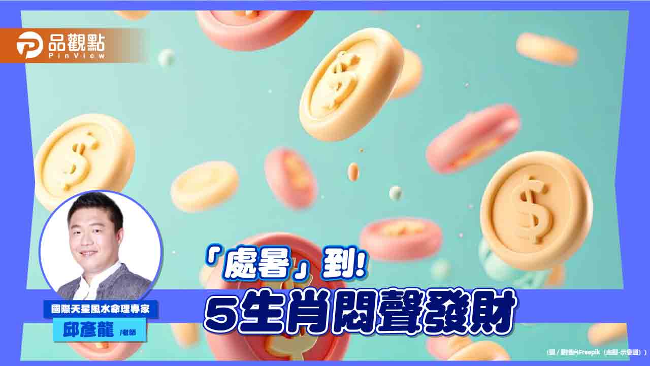「處暑」到, 命理師:5生肖左右逢源悶聲發財