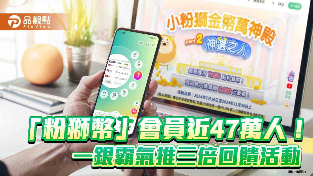 一銀豪發粉獅幣!每人最高可領7250點破紀錄 加碼再抽禮券
