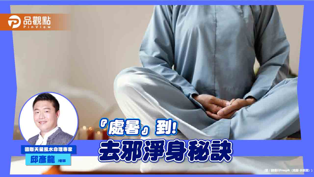 『處暑』遇鬼門關 前後三天可點『這三種香』去邪,再用『這個』淨身保護