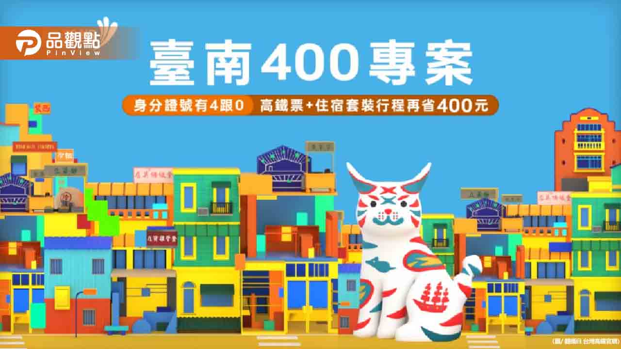搭高鐵現折400元!身分證有「4、0」這2碼都可以