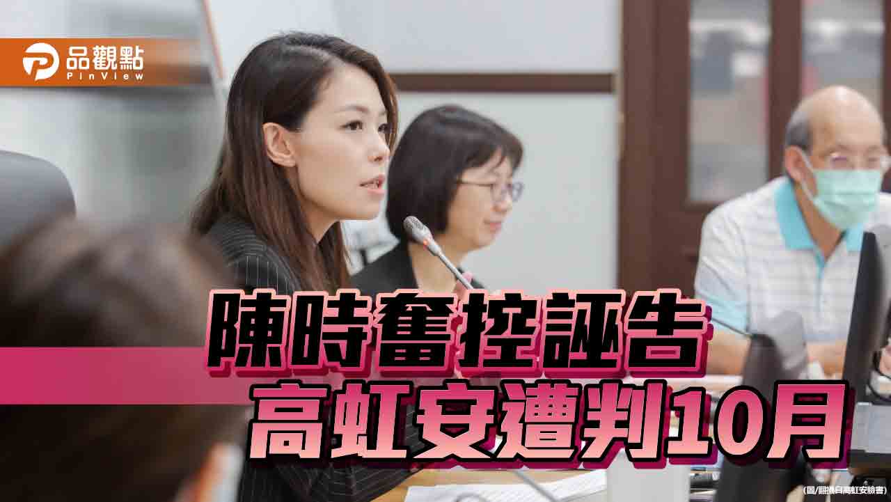 高虹安衰事連連 誣告罪被判10月!黃揚明:可見法官很討厭她
