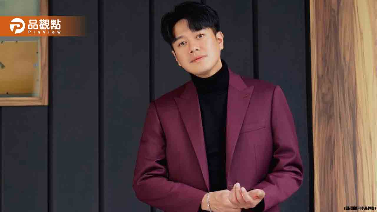李易嘆「若重來我不會生小孩」認與六月太快結婚