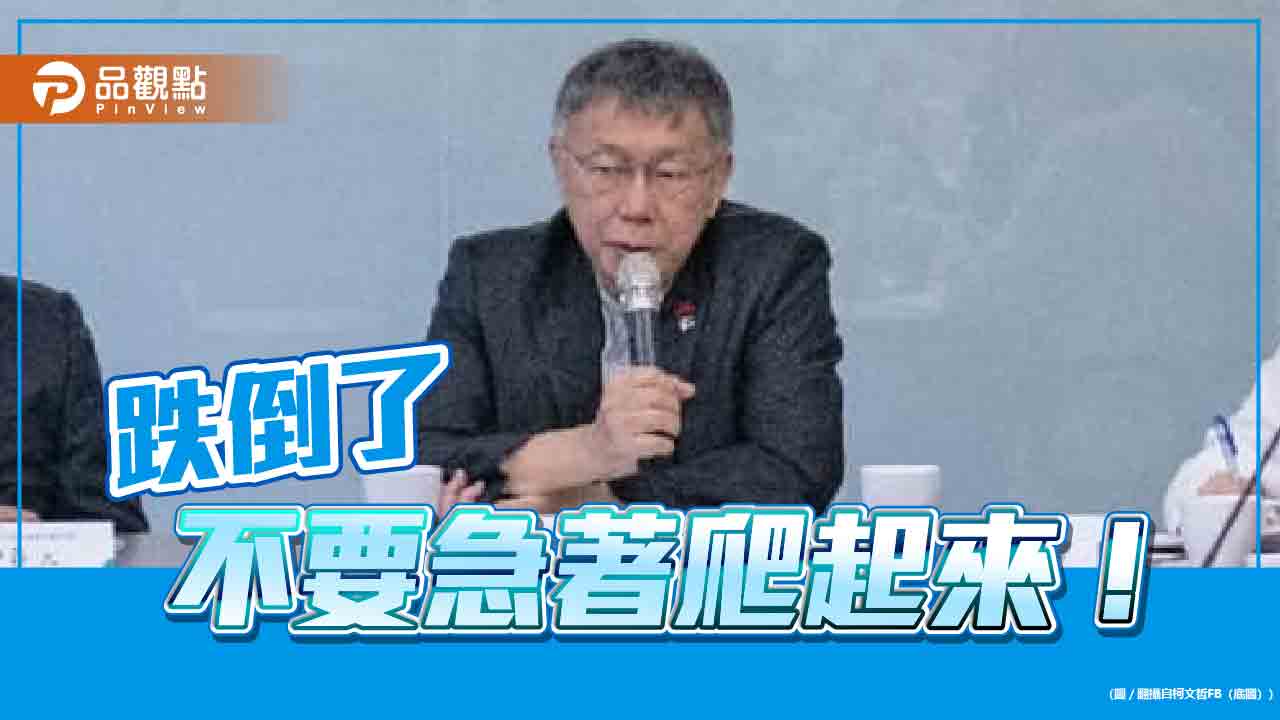 《暐瀚觀點》黃暐瀚呼籲柯文哲:跌倒了,不要急著爬起來