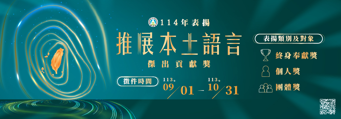 教育部本土語言傑出貢獻獎9月1日開始受理推薦。(圖/教育部提供)