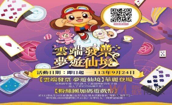 小發票變大愛心 中市地稅局推「雲端發票 夢遊仙境」公益闖關遊戲