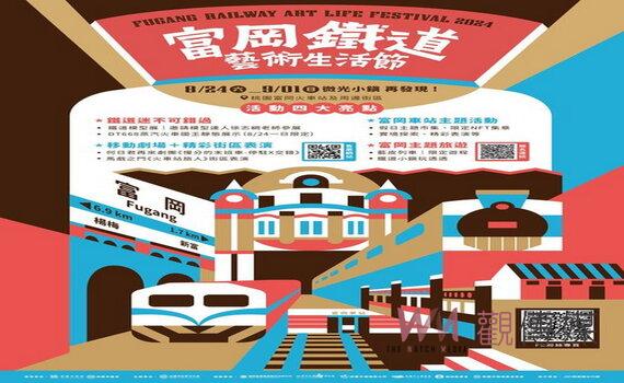 桃園富岡鐵道藝術生活節8/24登場 歡迎民眾到富岡體驗鐵道藝術文化