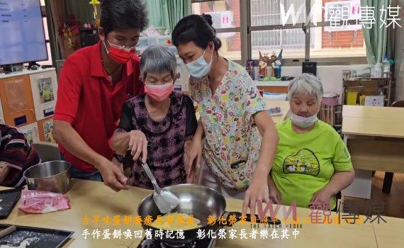 (有影片)/古早味蛋餅療癒長者情感 彰化榮家日照中心暖心活動獲好評