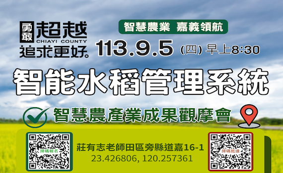 嘉義縣辦113年智慧農產業成果觀摩會　正開放報名中