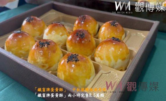 （有影片）／「鐵窗牌蛋黃酥」兩小時售罄8.5萬顆　創下每秒賣出12顆驚人紀錄