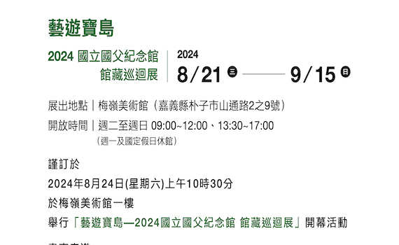 「藝遊寶島—2024國立國父紀念館館藏巡迴展」梅嶺美術館精彩登場