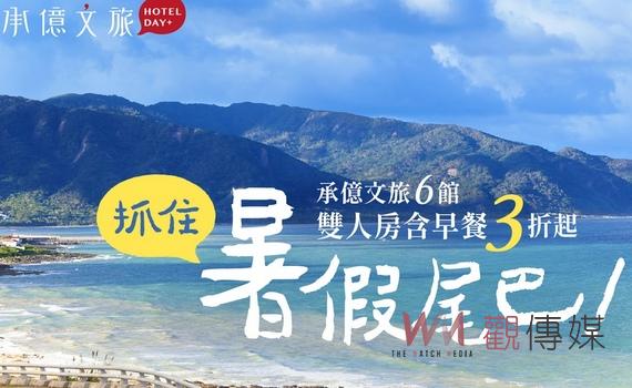 承億文旅六館聯合鉅獻 夏季收心計畫住房專案