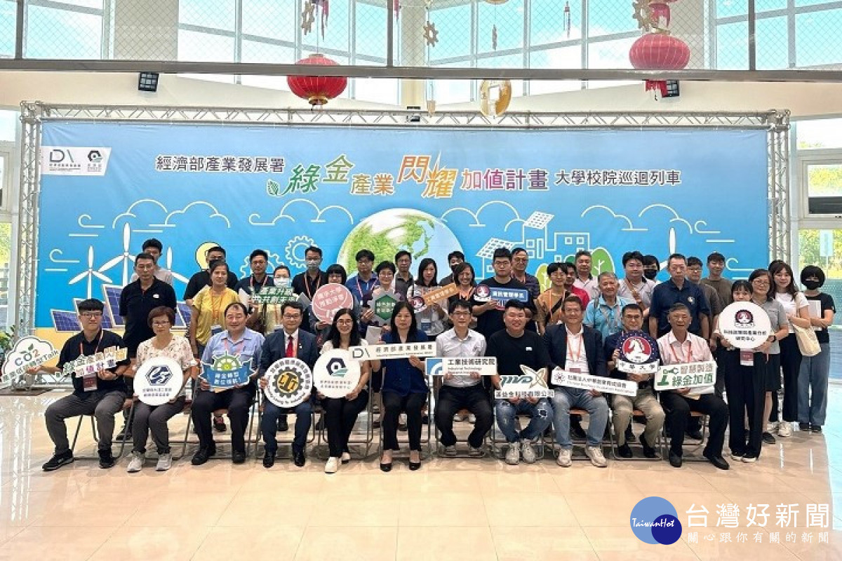 經濟部產業發展署攜手財團法人工業技術研究院和中華大學,舉辦綠金產業閃耀加值計畫。