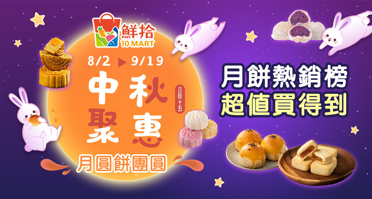 鮮拾推出中秋活動,月餅超值買得到。(圖/由鮮拾或供應商提供)
