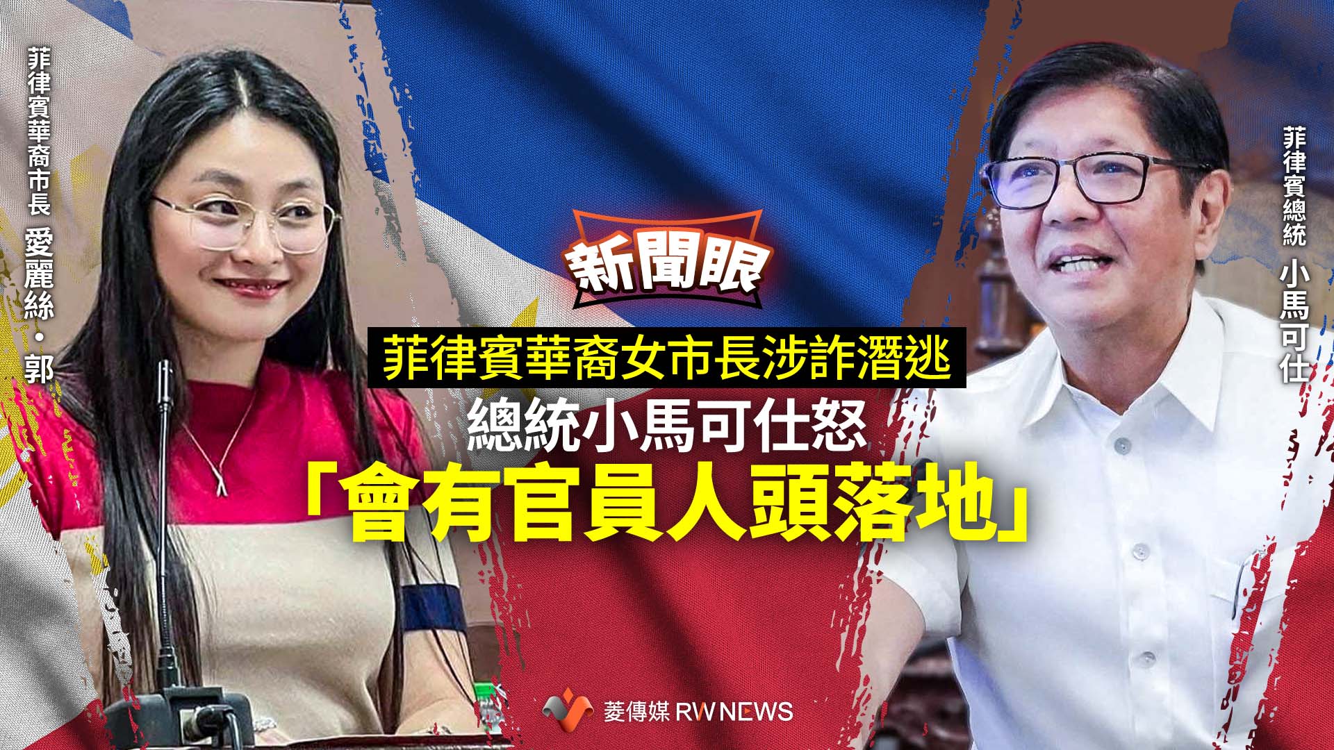 新聞眼/菲律賓華裔女市長涉詐潛逃 總統小馬可仕怒「會有官員人頭落地」