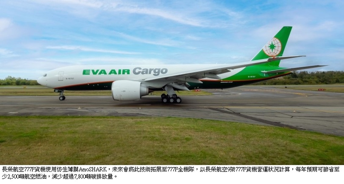 長榮航空貨機貼膜 運用最新仿生薄膜AeroSHARK節油減碳