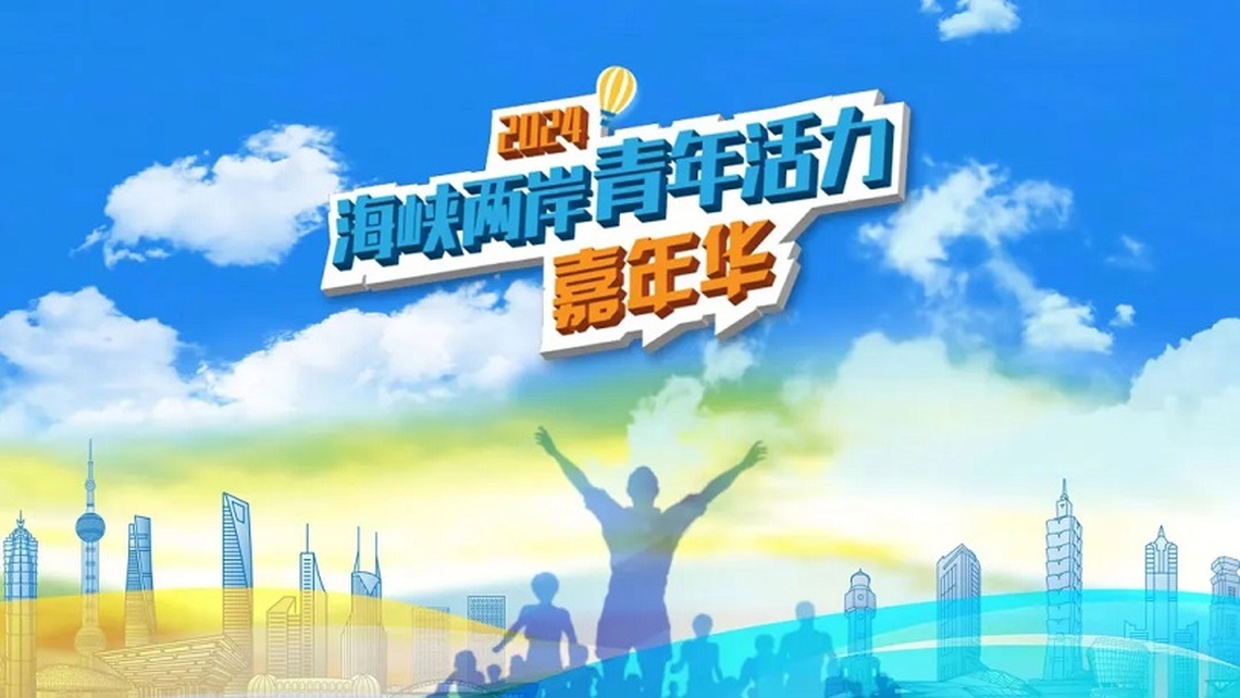 上海首辦海峽兩岸青年活力嘉年華 滬台交流開啟又一精彩篇章
