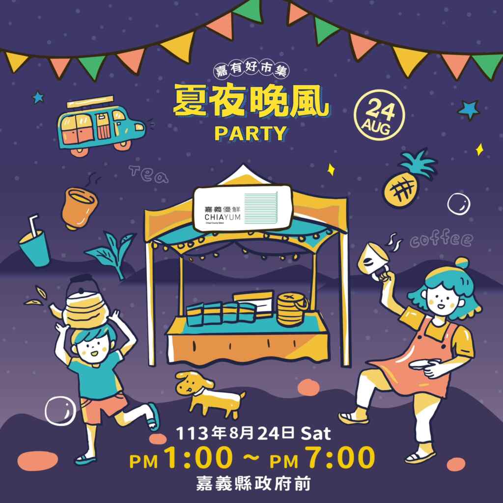 「嘉有好市集-夏夜晚風PARTY」活動,不只是暑假最後的重頭戲,更是嘉義在地文化和創意的展現。