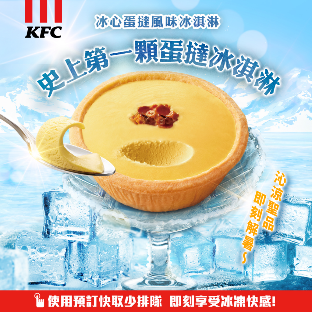 炎炎夏末熱浪不間斷,別讓外頭的酷熱阻擋你享受美食的腳步,肯德基推出「正午消暑」優惠,全台涼一波!