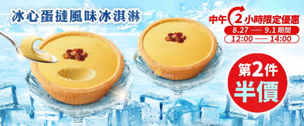 消暑降溫的最佳選擇!「冰心蛋撻風味冰淇淋」夏日激爽價第二件半價!