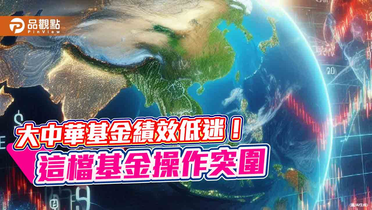 大中華基金也有亮點!這檔定期定額年報酬逾2成 經理人揭密