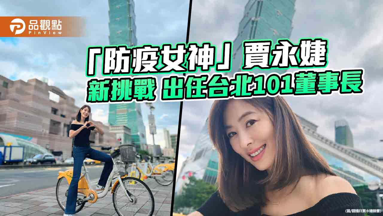 台北101第三位女董座 藍綠白皆支持!賈永婕:迎接新挑戰