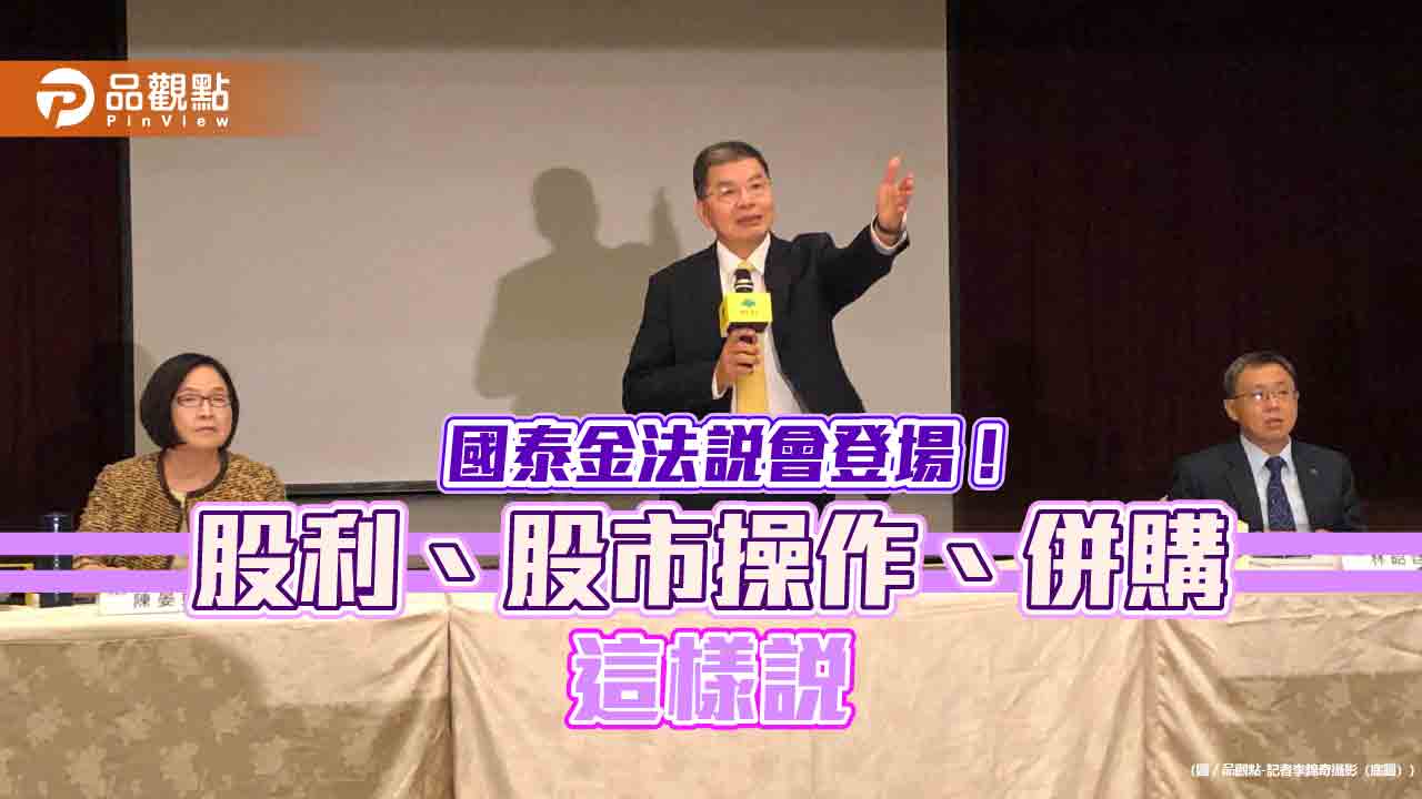 國泰金股利改季配?總座李長庚曝成熟時機 籲鬆綁證券化商品