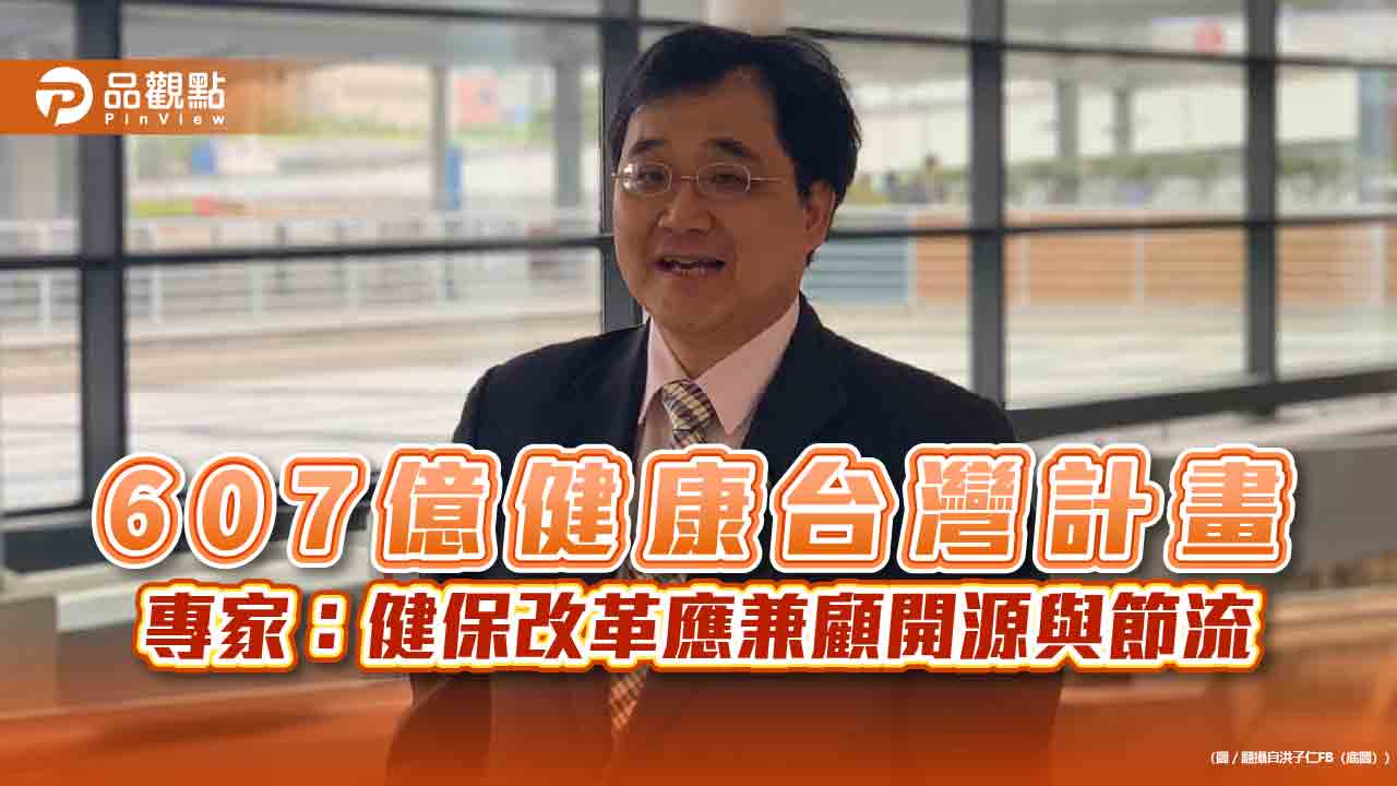 607億健康台灣計畫 專家:健保改革應兼顧開源與節流