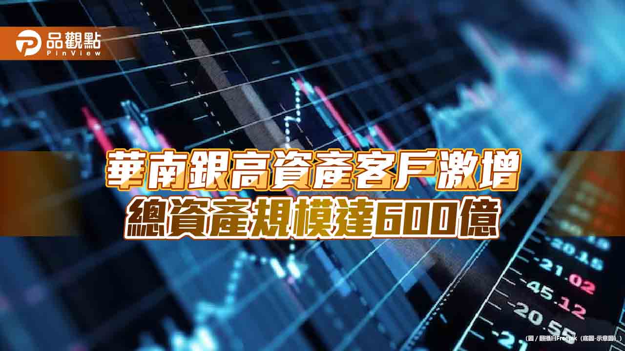 華南金總資產突破4兆 法說會揭露淨值年增8.8%