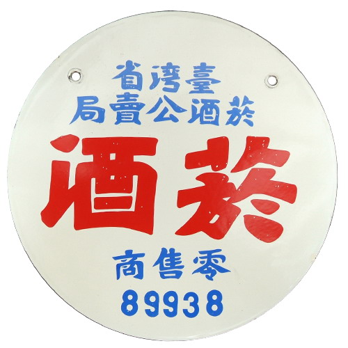 【台酒血汗工廠3-3】台酒百年最年輕董座 湯期安期許帶領台酒邁向高峰 192 【台酒血汗工廠3-3】台酒百年最年輕董座 湯期安期許帶領台酒邁向高峰 191