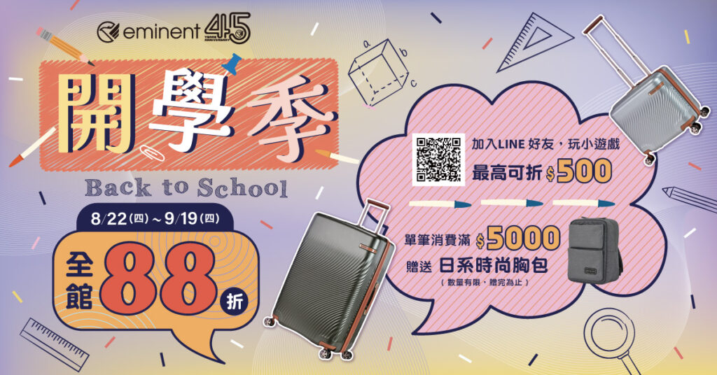 配合2024開學季,消費者可透過各種活動取得優惠與時尚小物。圖/萬國通路提供